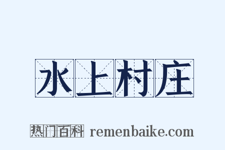 水上村庄是什么意思的图片